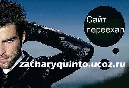 ВХОД на www.zacharyquinto.ucoz.ru